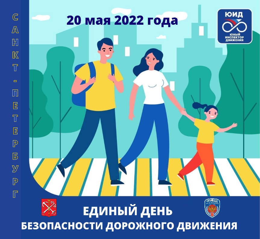 День безопасности цели. День дорожной безопасности. Единый день безопасности дорожного движения 2022. Единый день безопасности пешехода. Единый день безопасности юных пешеходов.