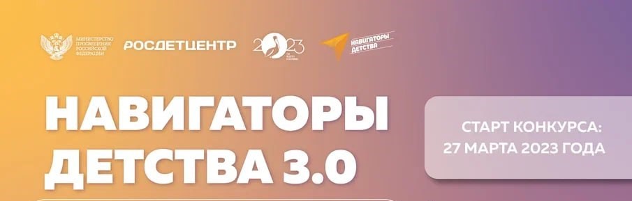 Навигаторы детства 3.0