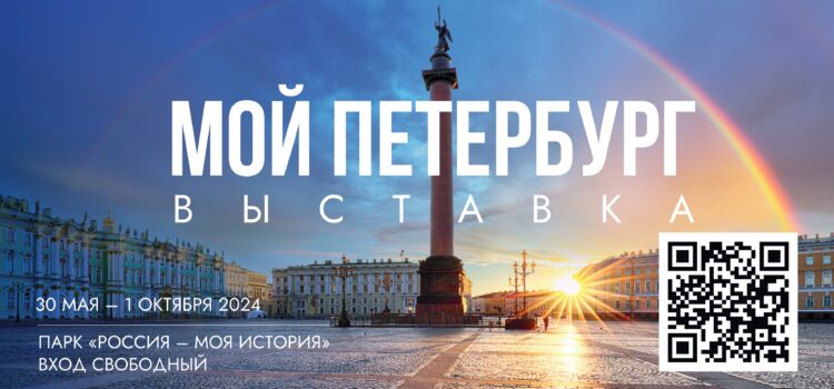 Мультимедийная выставка «Мой Петербург»