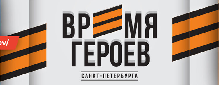 Время Героев