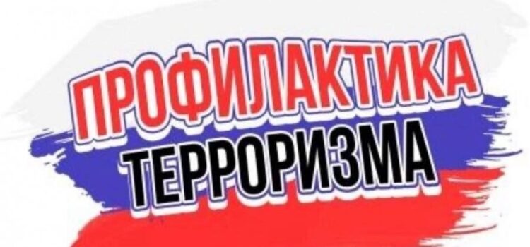 Профилактика терроризма