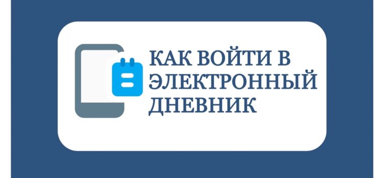 Доступ к сервису «Электронный дневник»