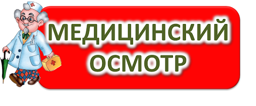 Медосмотр