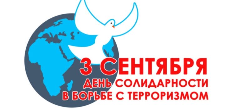 День солидарности в борьбе с терроризмом День солидарности в борьбе с терроризмом