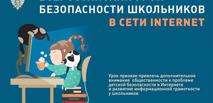 Всероссийский урок безопасности школьников в сети Интернет