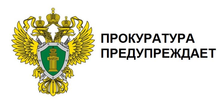 ПРОКУРАТУРА  ПРЕДУПРЕЖДАЕТ !!!