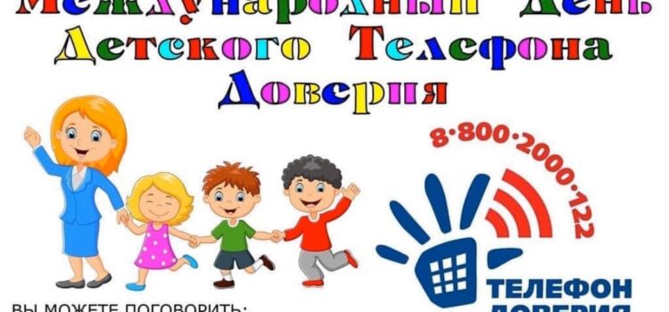 День детского телефона доверия